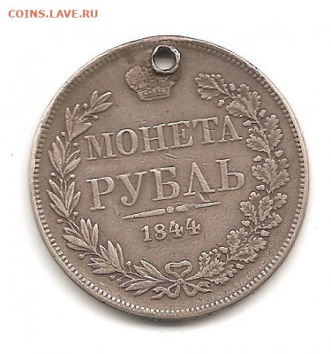 1 рубль 1844 MW 19.06 - 111 012