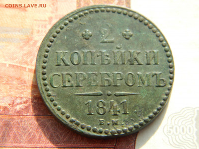 2 коп 1841 г ЕМ Вензель украшен . Ильин 5 руб  до 20.06.21 - DSCN3330.JPG