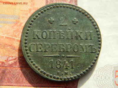 2 коп 1841 г ЕМ Вензель украшен . Ильин 5 руб  до 20.06.21 - DSCN3331.JPG