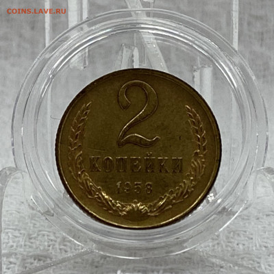 2 копейки 1958 год - 9A64993A-D317-4AE1-B898-D3328C87DC72