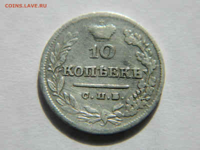 10 коп 1826 г СПБ НГ  R1+ R1  до 20.06.21 мск 22-00 - DSCN3323.JPG