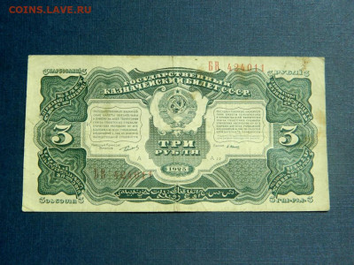 3 рубля 1925. Кассир Васильев. - Изображение 004