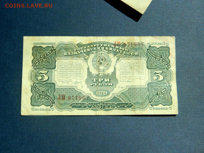 3 рубля 1925. Кассир Смирнов. - Изображение 008