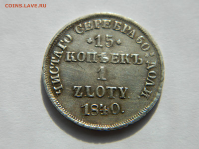 15 коп 1 злотый 1840 г НГ Ильин 10 руб до 20.06.21 мск 22-00 - DSCN3314.JPG