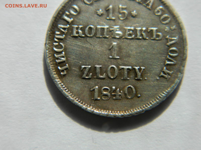 15 коп 1 злотый 1840 г НГ Ильин 10 руб до 20.06.21 мск 22-00 - DSCN3315.JPG