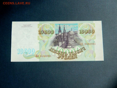 10000 рублей 1993. Без модификации. UNC. - Изображение 016