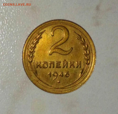 2 КОПЕЙКИ 1946. ДО 20.06.2021.22:00 - _20210616_192216.JPG