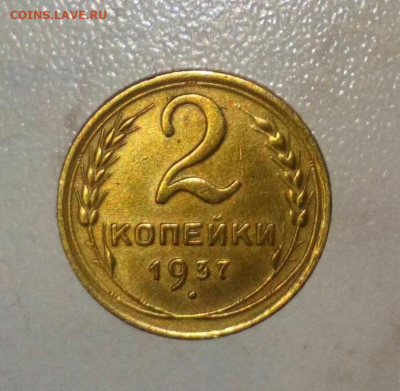 2 КОПЕЙКИ 1937. ДО 20.06. 2021.22:00 - _20210616_190102.JPG