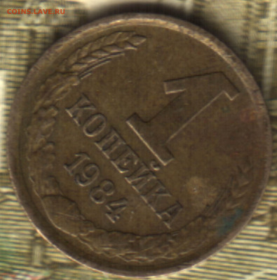 1 копейка 1984 Разновидность Федорин №169 Шт.1.42 - 21 в 16_01