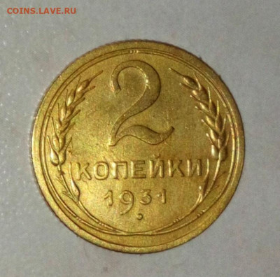 2 КОПЕЙКИ 1931. ДО 20.06.2021. 22:00 - _20210529_170951.JPG