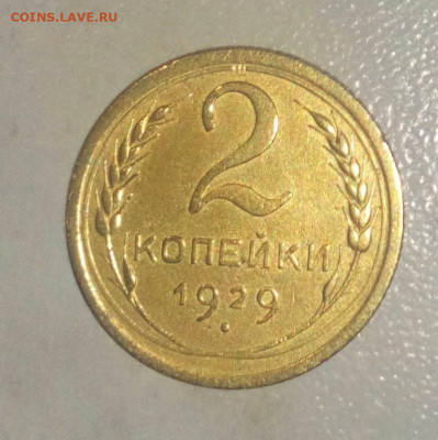 2 КОПЕЙКИ 1929. ДО 20.06.2021. 22:00 - _20210527_171106.JPG