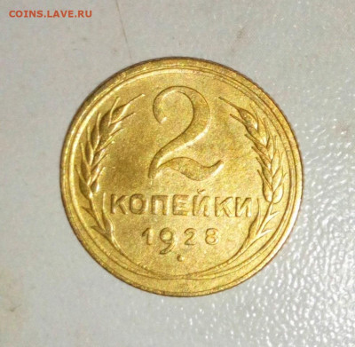 2 КОПЕЙКИ 1928. ДО 20.06.2021.22:00 - _20210616_181431.JPG