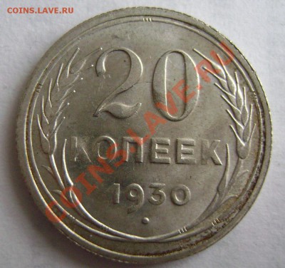 20 копеек 1930 года UNC ? Оценка - DSC04115