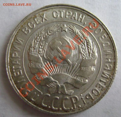 20 копеек 1930 года UNC ? Оценка - DSC04116