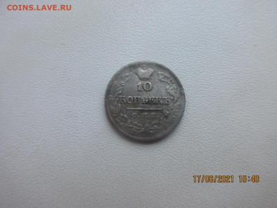 10 копеек 1821г п.д - IMG_2509.JPG