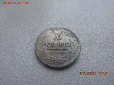 10 копеек 1821г п.д - IMG_2510.JPG