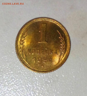 1 КОПЕЙКА 1954 UNC. ДО 20.06.2021.22:00 - _20210617_174724.JPG