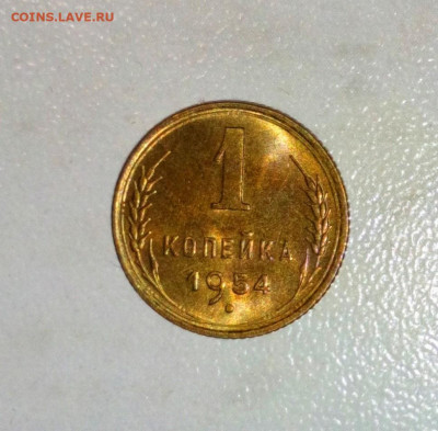1 КОПЕЙКА 1954 UNC. ДО 20.06.2021.22:00 - _20210617_174853.JPG