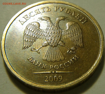 10 руб 2009г ММД шт-1.1Д1! До 18.06.2021г 22:00 мск. - 20210617_205112