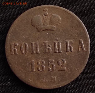 Копейка 1852г ем окончание 22.06.21г в 22.00 по мск - 1852