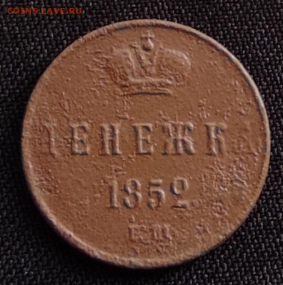Денежка 1852г ем окончание 22.06.21г в 22.00 по мск - д1852