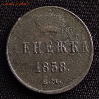 Денежка 1858г ем окончание 22.06.21г в 22.00 по мск - 1858