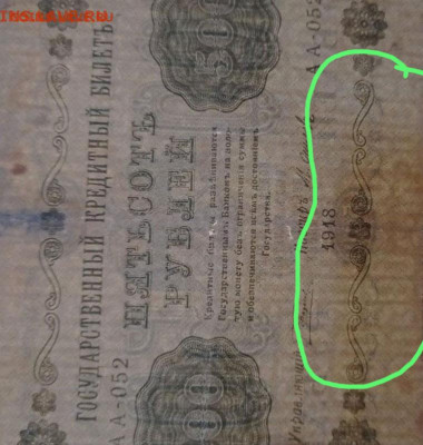 500 рублей 1918 оригинал, копия или фальшивка ? - 0011