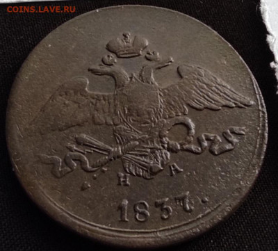 5 копеек 1837г ем на. окончание 21.06.21г в 22.00 по мск - 1837.1
