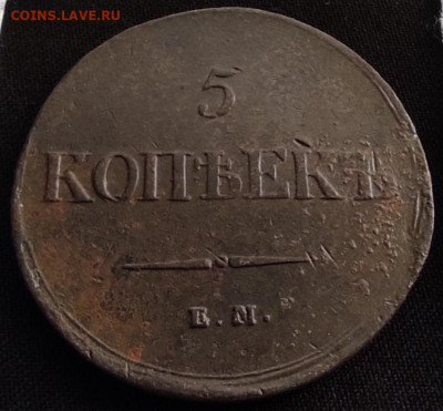5 копеек 1837г ем на. окончание 21.06.21г в 22.00 по мск - 1837