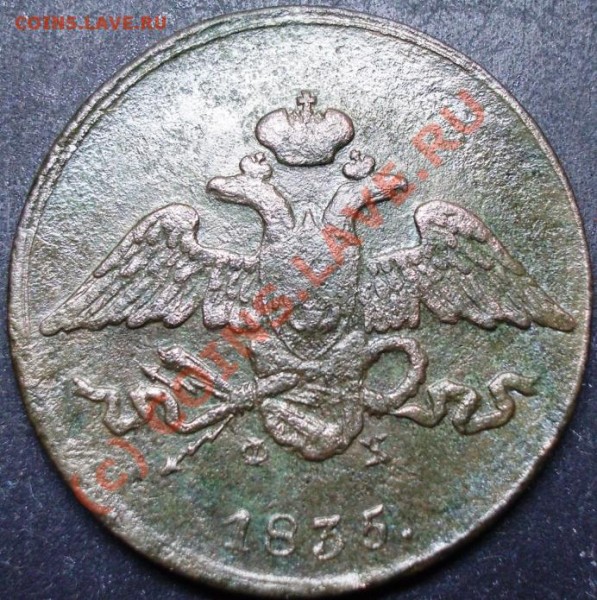 5 копеек 1835 года - 5.1835 а.JPG