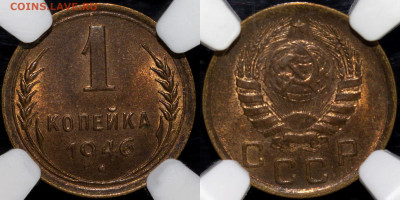 1 копейка 1946 NGC MS 63 до 24.06.21 22:00 - 46