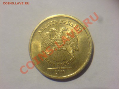 10 рублей 2010ММД Шт.1.23И - DSC02425.JPG