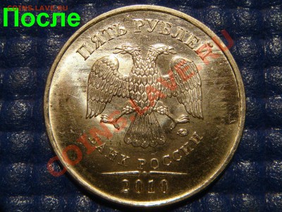 2010 5 руб 3.2"И" До и после подшлифовки. - DSC00914.JPG