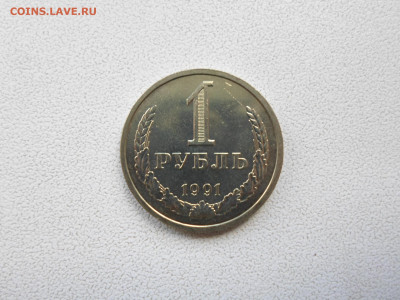 1 рубль 1991 Л, мешковой , 23.06.21. 22.20 - SAM_1877.JPG