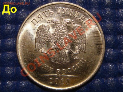 2010 5 руб 3.2"И" До и после подшлифовки. - DSC00895.JPG