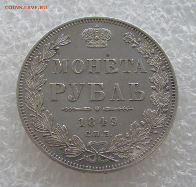 1 РУБЛЬ 1849 года СПБ-ПА в плаще. До 19.06. 2021 в 22.00.00 - 1РБ1849 (5).JPG