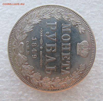 1 РУБЛЬ 1849 года СПБ-ПА в плаще. До 19.06. 2021 в 22.00.00 - 1РБ1849 (4).JPG