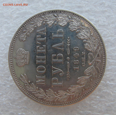 1 РУБЛЬ 1849 года СПБ-ПА в плаще. До 19.06. 2021 в 22.00.00 - 1РБ1849 (3).JPG
