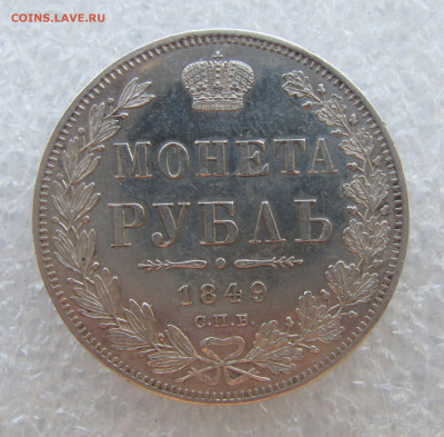 1 РУБЛЬ 1849 года СПБ-ПА в плаще. До 19.06. 2021 в 22.00.00 - 1РБ1849 (2).JPG