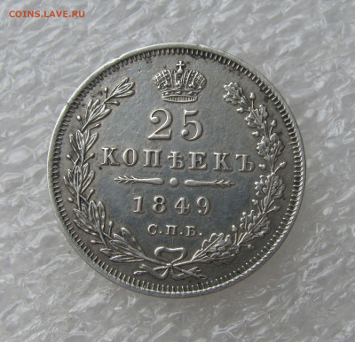 25 КОПЕЕК 1849 года СПБ-ПА орёл 1850. До 19.06. 2021 в 22.00 - 25 копеек 1849 (2).JPG