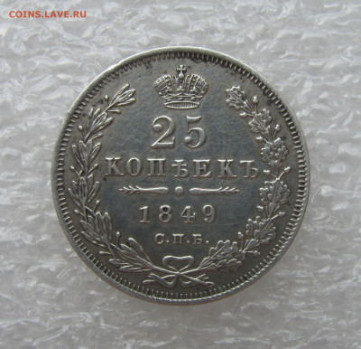 25 КОПЕЕК 1849 года СПБ-ПА орёл 1850. До 19.06. 2021 в 22.00 - 25 копеек 1849.JPG