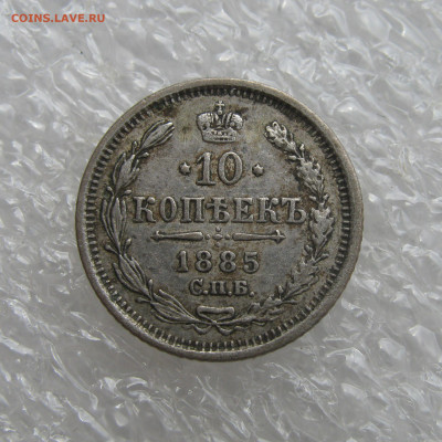 10 КОПЕЕК 1885 года СПБ-АГ. До 19.06. 2021 в 22.00.00 - 10коп1885 (3).JPG