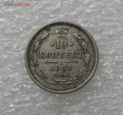 10 КОПЕЕК 1885 года СПБ-АГ. До 19.06. 2021 в 22.00.00 - 10коп1885 (2).JPG