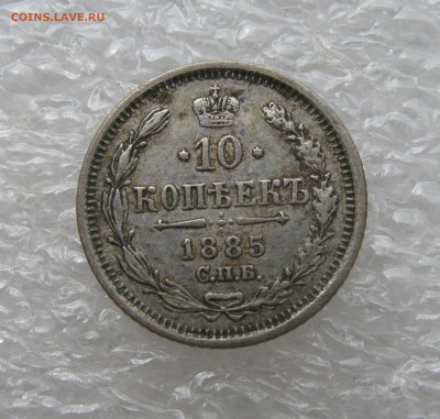10 КОПЕЕК 1885 года СПБ-АГ. До 19.06. 2021 в 22.00.00 - 10коп1885.JPG