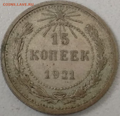 15 Копеек 1921 на оценку - photoeditorsdk-export