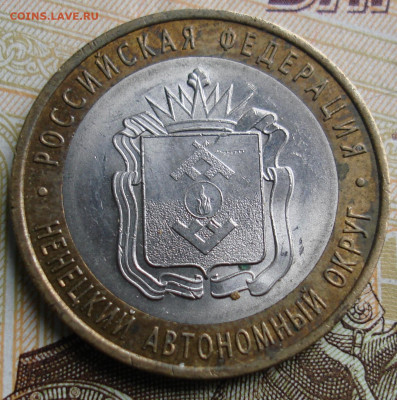 10 рублей НАО. Фикс - DSC00021