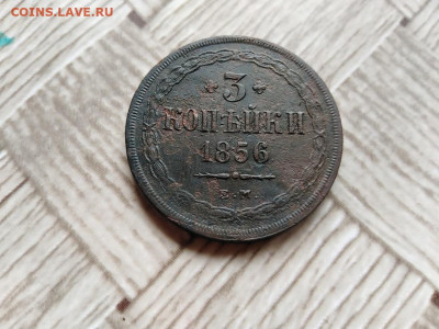 3 копейки 1856 ЕМ до 21.06.2021 - 1856 (18) - копия