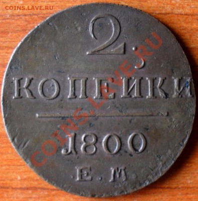 2 копейки 1909 и 1800 г. - SDC17450.JPG