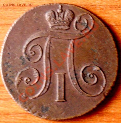 2 копейки 1909 и 1800 г. - SDC17452.JPG