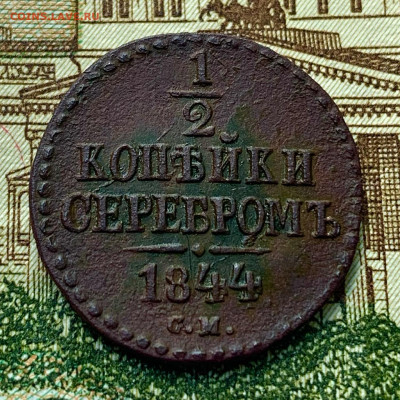 2 копейки 1844.СМ. До 21.06.21 - D22D67E3-4711-4AF6-9CA7-E0E2C6D687E1